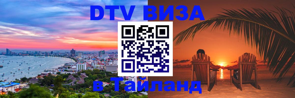 Оформить DTV визу в Тайланд 